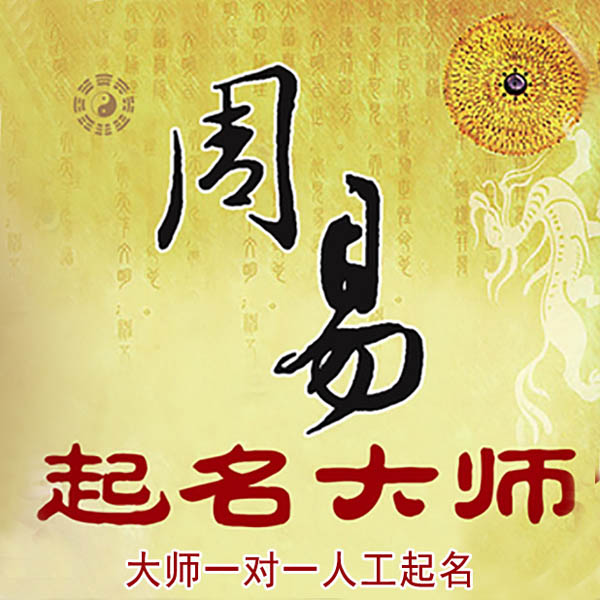 紫云起名大师 紫云大师起名 找田大师 41年起名经验