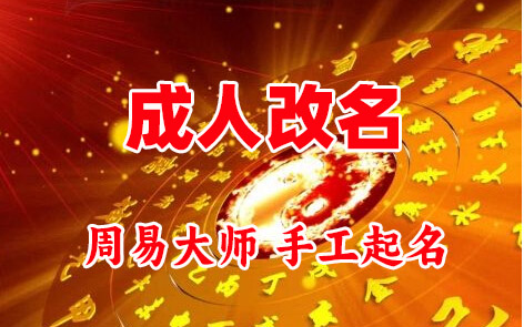紫云成人改名-找大师一对一改名先分析后改名